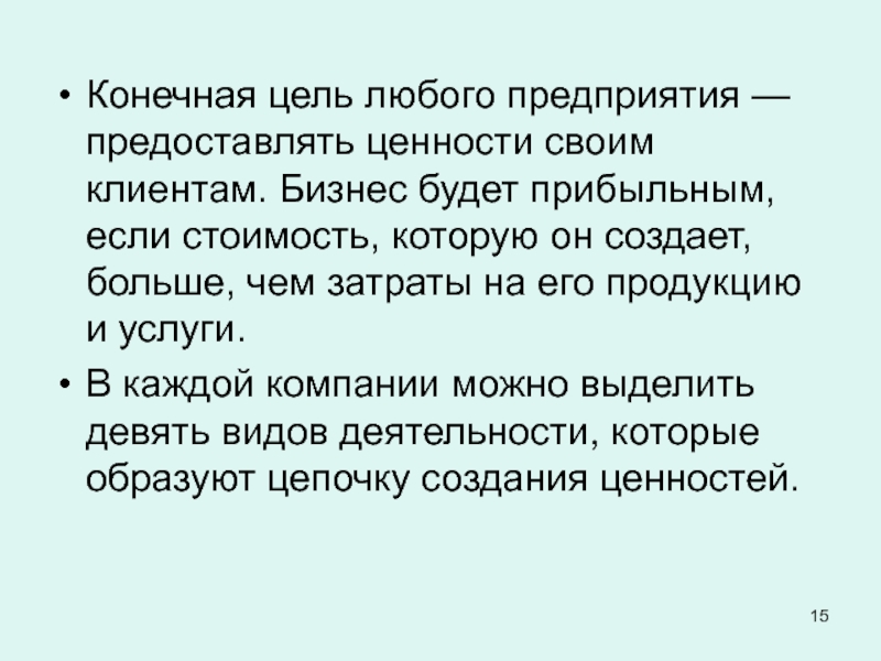 Конечная цель философия. Цель любой фирмы. Цель любого предприятия. Предоставленная ценность. Конечная цель бизнеса.