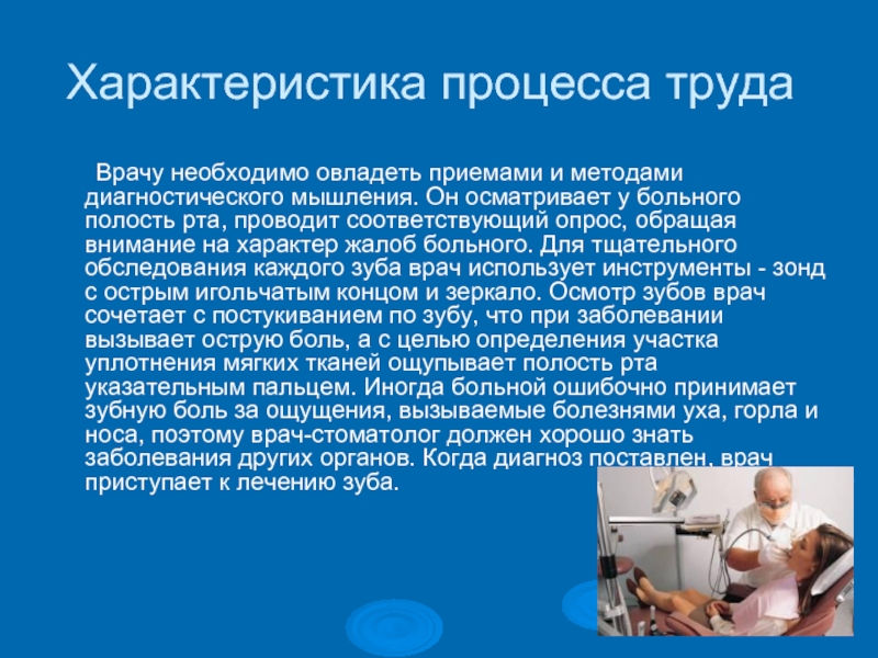 Труд врача. Характеристика труда врача. Описание трудового процесса врача. Содержание работы врача. Средства труда врача стоматолога.