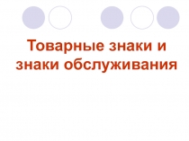 Товарные знаки и знаки обслуживания