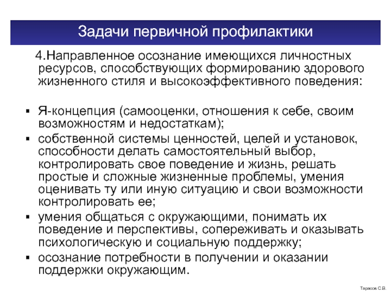 Деятельность участника направленная на осознание. Задачи первичной профилактики. Задачей первичной профилактики является. Основная задача первичной профилактики. Цели и задачи первичной консультации.