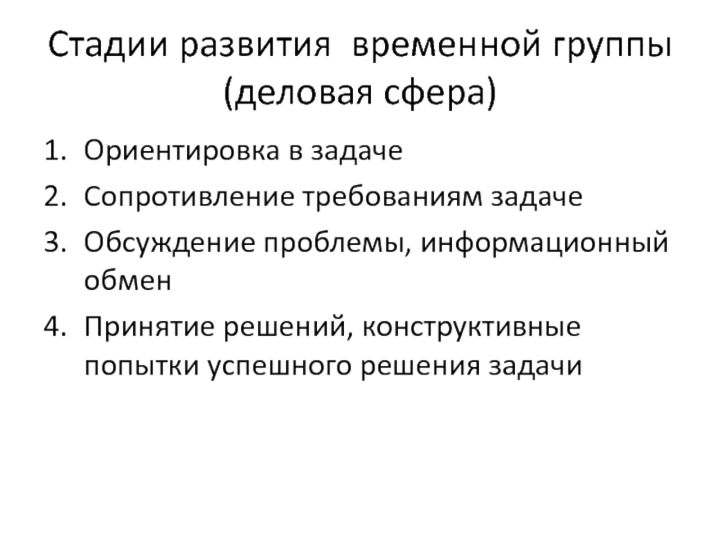 Временная группа. Стадии развития. Этапы развития дискуссии. Рассмотреть стадии формирования группы.. Этапы развития произведения.