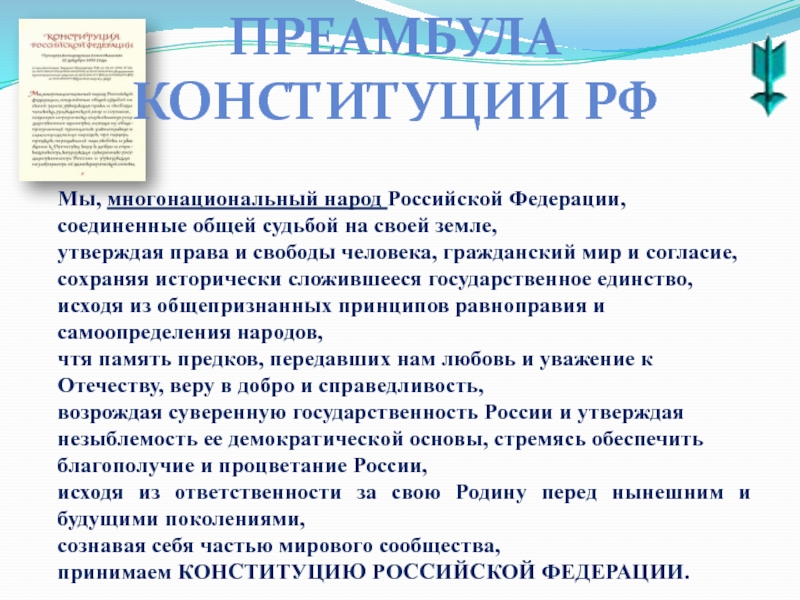 Преамбула это. Преамбула Конституции РФ. Конституция РТ прямбула. Вступительная часть Конституции РФ. Положения преамбулы Конституции.