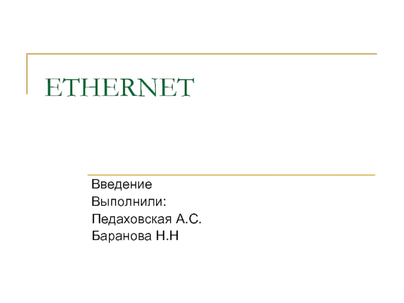 Презентация ETHERNET 