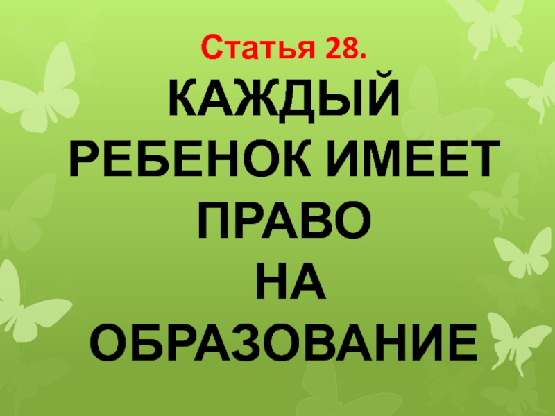 Каждый 28