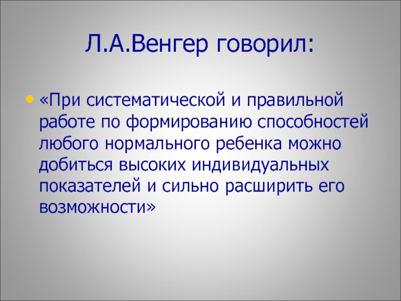 Любой нормальный. Венгер л а. Венгер Леонид Абрамович (1925-1992). Венгер Леонид Абрамович. Концепция развития способностей л.а Венгера.