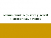 Атопический дерматит у детей: диагностика, лечение