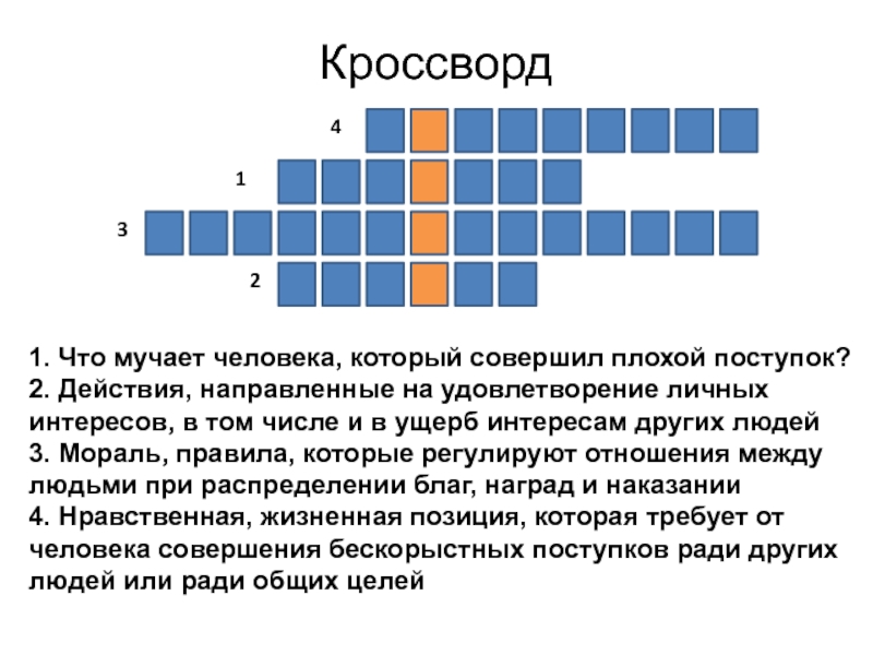 Мораль кроссворд. Кроссворд мораль. Кроссворд по морали. Мораль кроссворд с ответами. Мораль и нравственность кроссворд.