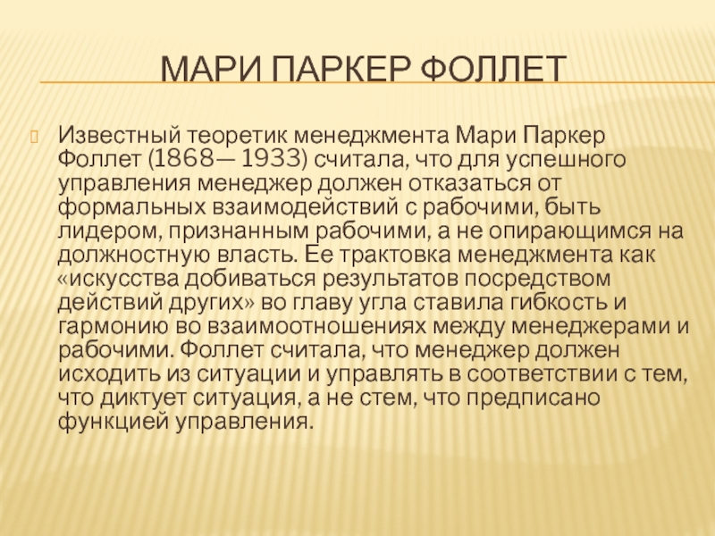 МАРИ ПАРКЕР ФОЛЛЕТ Известный теоретик менеджмента Мари Паркер Фоллет (1868— 1933) считала, что для успешного управления менеджер