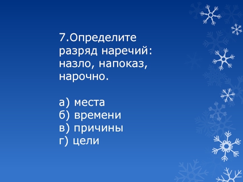 7 класс разряды наречий презентация