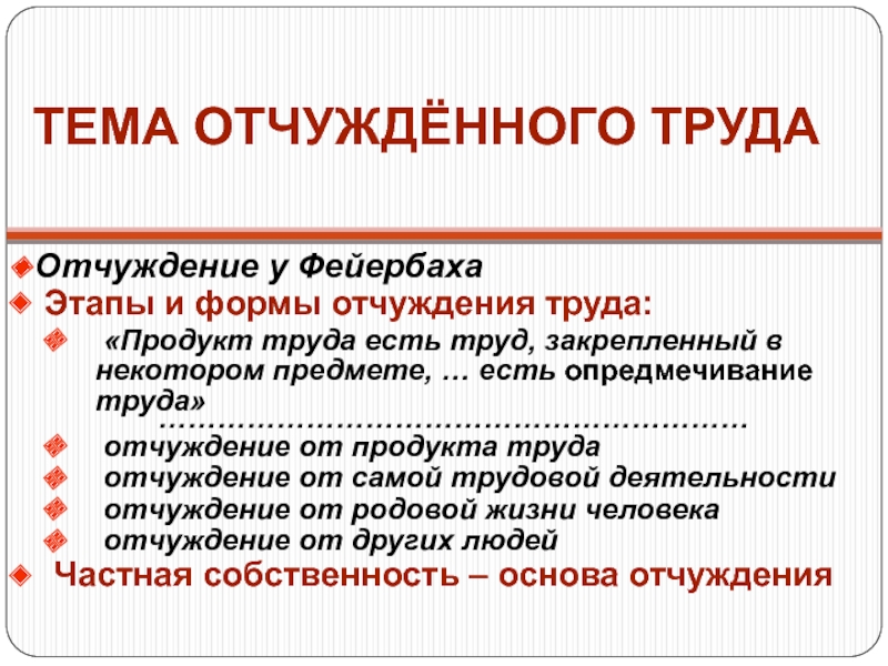 Анализы маркс. Формы отчуждения труда. Концепция отчуждения Маркса. Маркс отчуждение труда. Отчуждение от результатов труда.