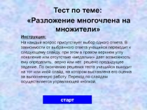 Тест Разложение многочлена на множители 8 класс