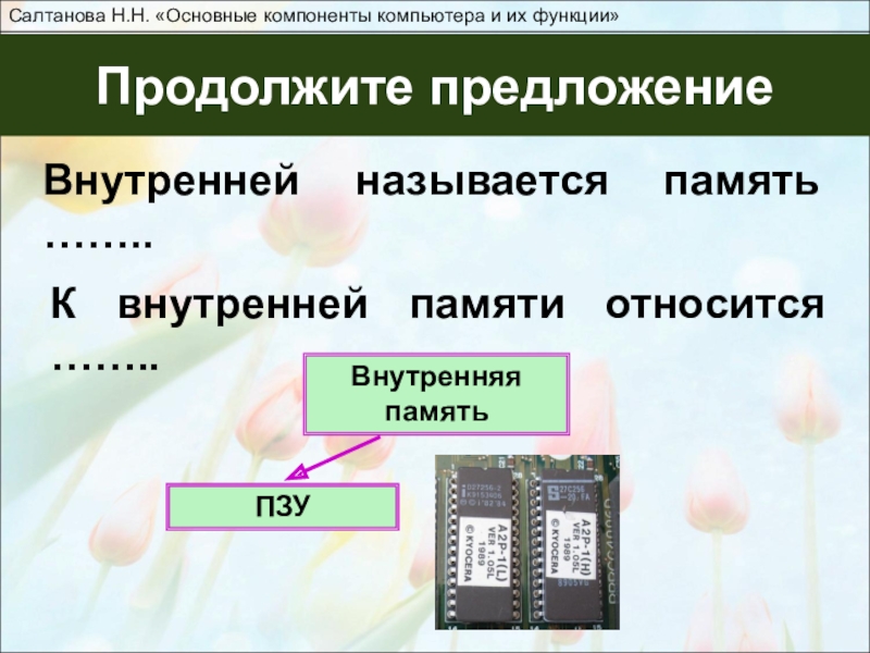 К основной памяти относятся