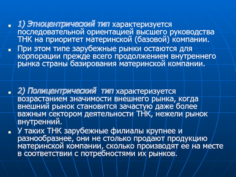 Международная составляющая. Этноцентрические транснациональные корпорации. Типы ТНК. Этноцентрические корпорации это. : Этноцентрическая, полицентрическая, геоцентрическая ТНК.