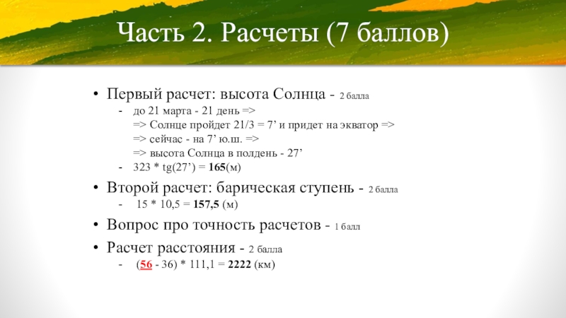 Первыми баллами были. Высота солнца 21 марта. 21 Марта высота солнца Продолжительность дня. Рассчет на «первый-второй» презентация. Высота солнца 21 марта в Славгороде.