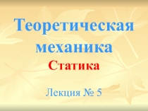 Теоретическая механика Статика