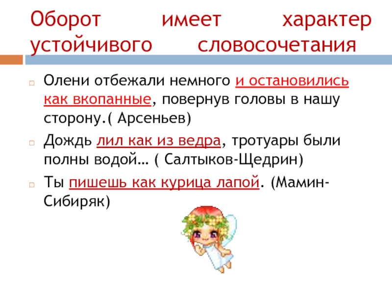 Иметь характер. Остановился как вкопанный синоним. Остановилась как вкопанная фразеологизм. Устойчивые словосочетания дождь лил. Дождь льет как из ведра запятая.