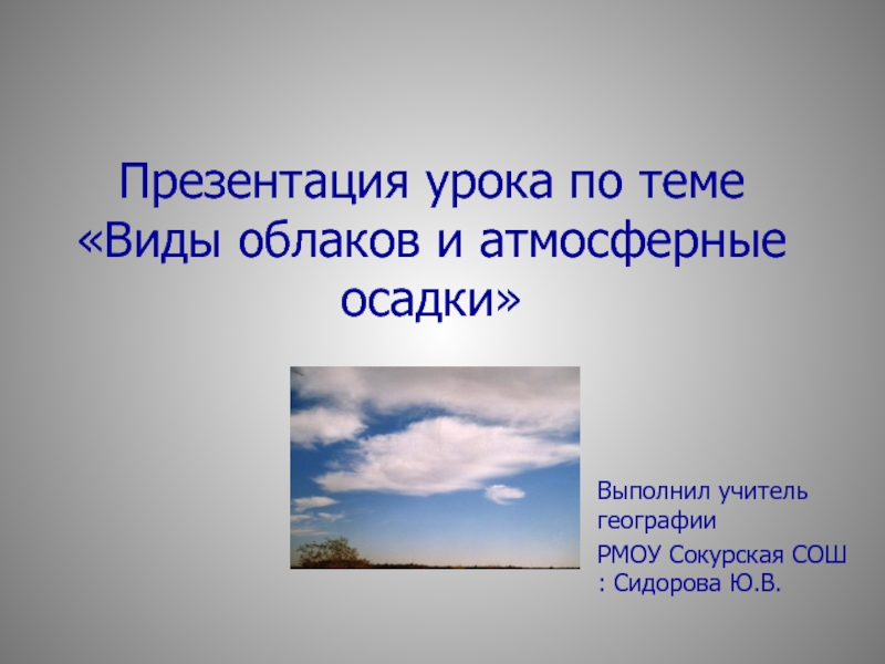 Презентация Виды облаков и атмосферные осадки