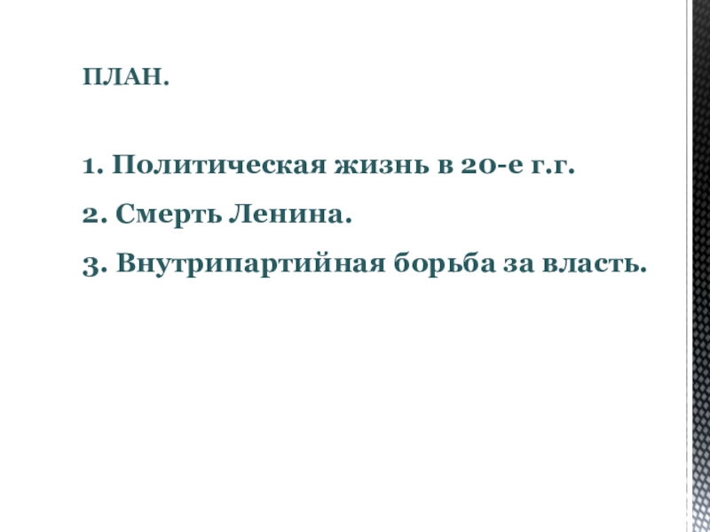 Борьба за власть в партии и в стране после смерти в и ленина презентация