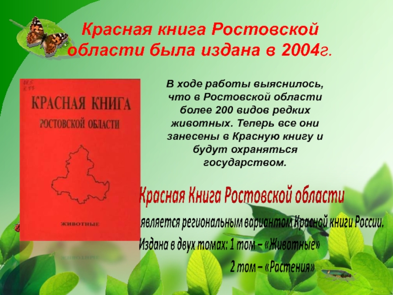 Проект животные красной книги ростовской области