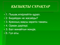 Ашы? саба?: 