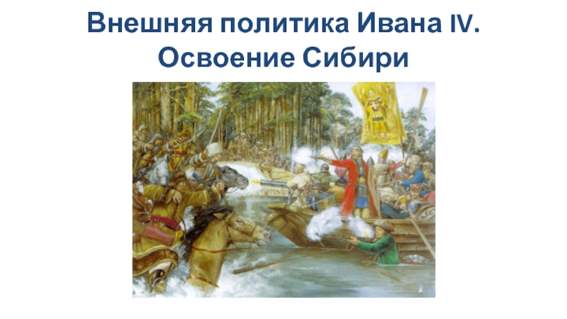 Внешняя политика Ивана IV. Освоение Сибири