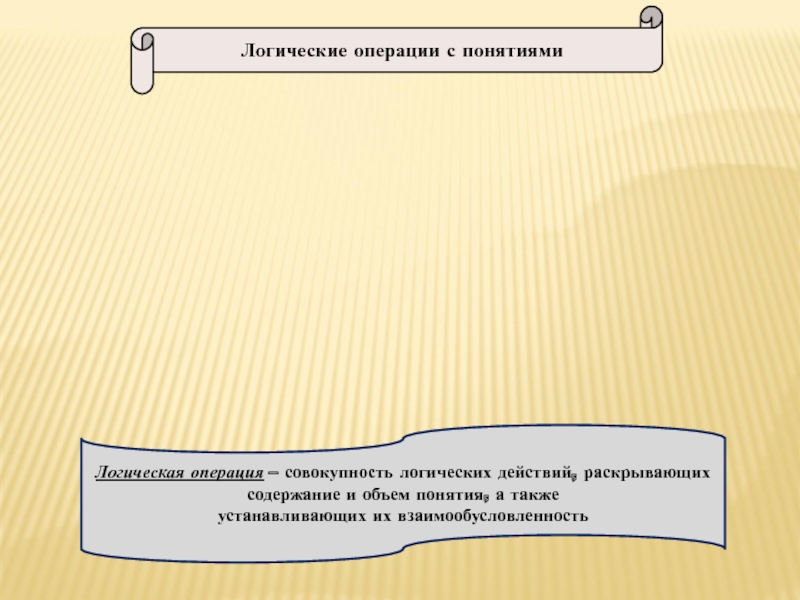 Совокупность операций по выравниванию. Логическая операция, раскрывающая содержание понятия:. Операция, которая раскрывает объем понятия, это. Логической операцией не является. Операция деления включает в себя следующие элементы:.