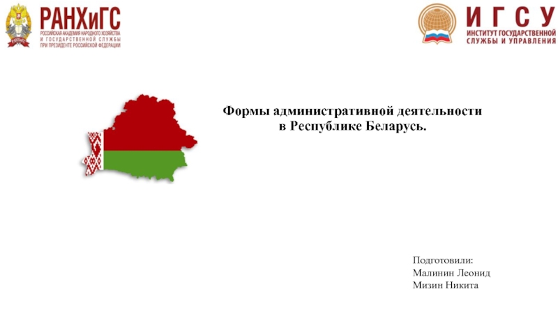 Формы административной деятельности в Республике Беларусь.
Подготовили:
Малинин
