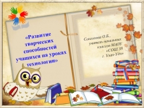 Развитие творческих способностей учащихся на уроках технологии