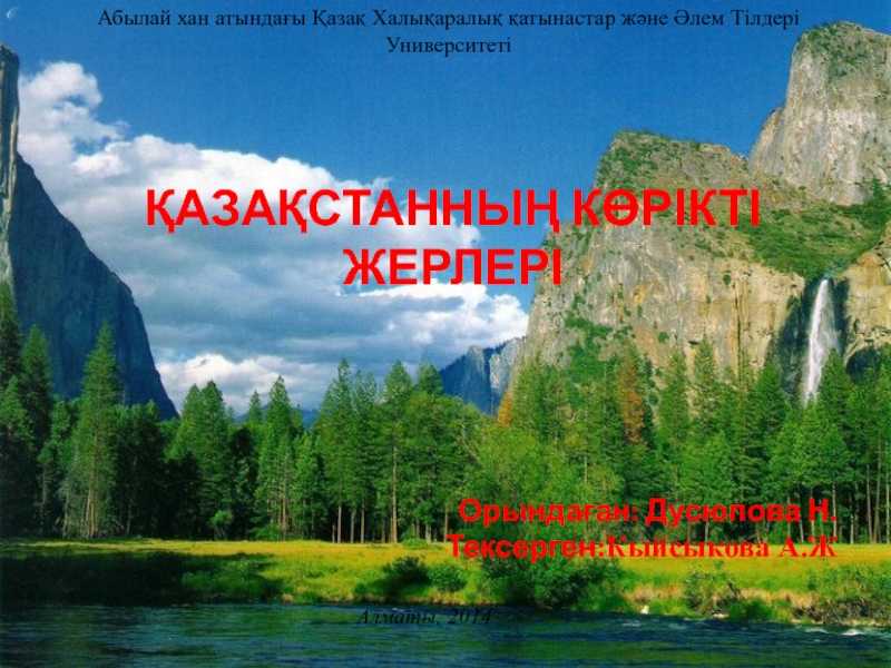Презентация Орындаған: Дусюпова Н.
Тексерген: Кыйсыкова А.Ж
Қазақстанның көрікті