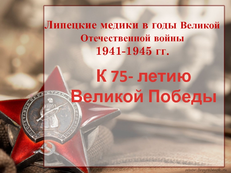 Презентация Липецкие медики в годы Великой Отечественной войны 1941-1945 гг