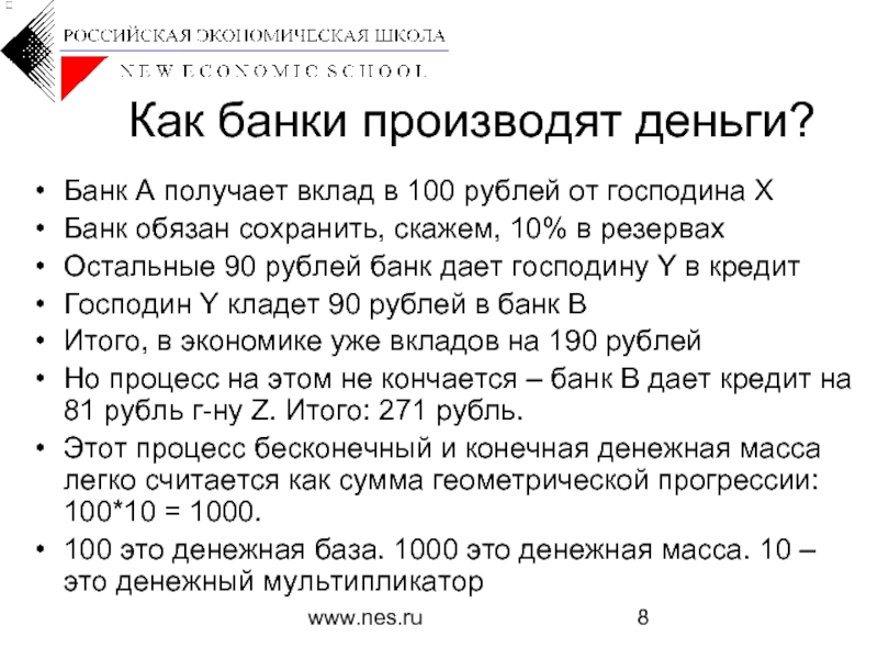 www.nes.ruКак банки производят деньги?Банк А получает вклад в 100 рублей от господина ХБанк обязан сохранить, скажем, 10%