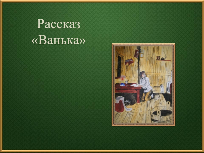 План по рассказу ванька антон чехов