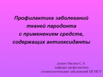 Профилактика заболеваний
тканей пародонта
с применением средств,
содержащих