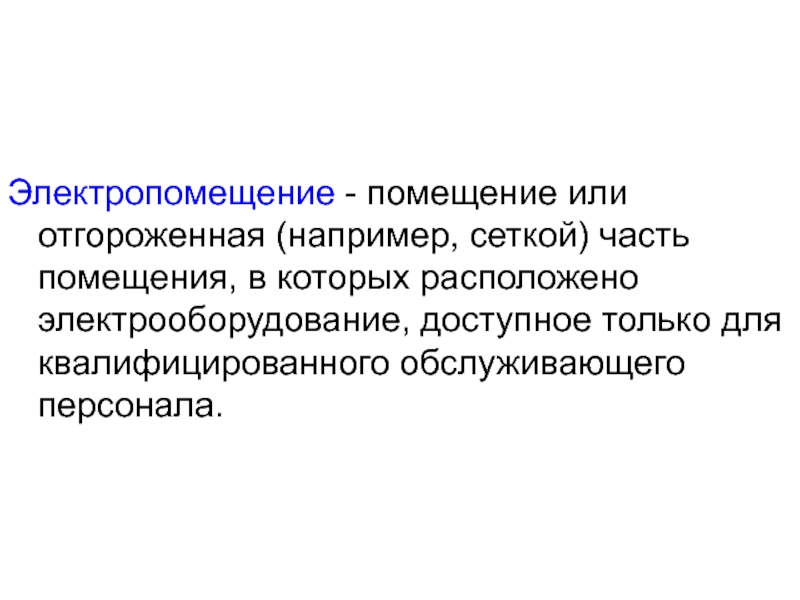 Презентация Электропомещение - помещение или отгороженная (например, сеткой) часть