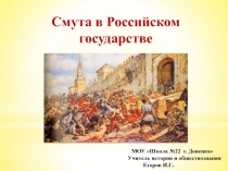 Смута в Российском государстве
М ОУ Школа № 2 2 г. Донецка
Учитель истории и