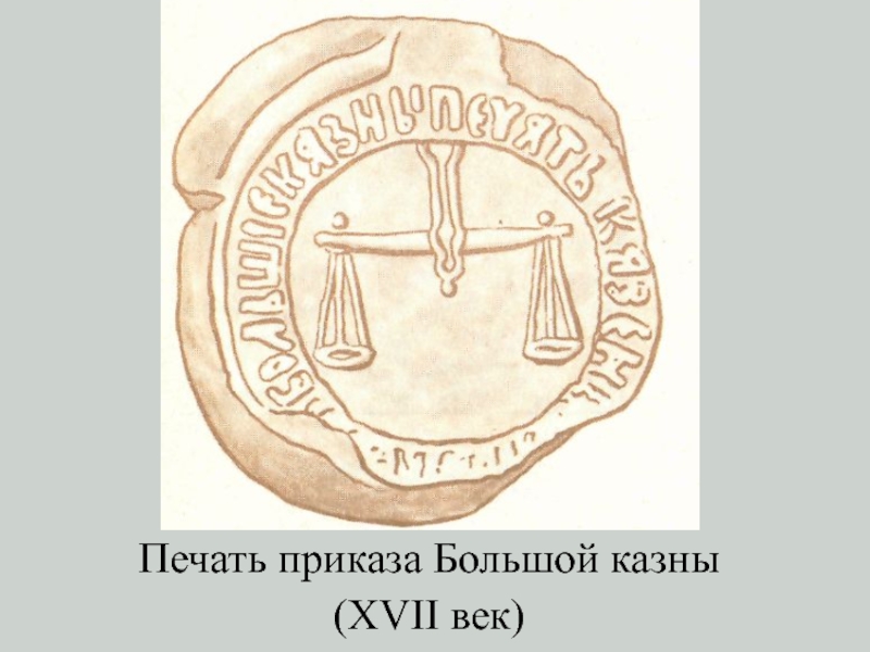Печать на приказе. Печать приказа большой казны. Печатный приказ 17 век. Приказ большой казны 17 век. Печать 17 век.