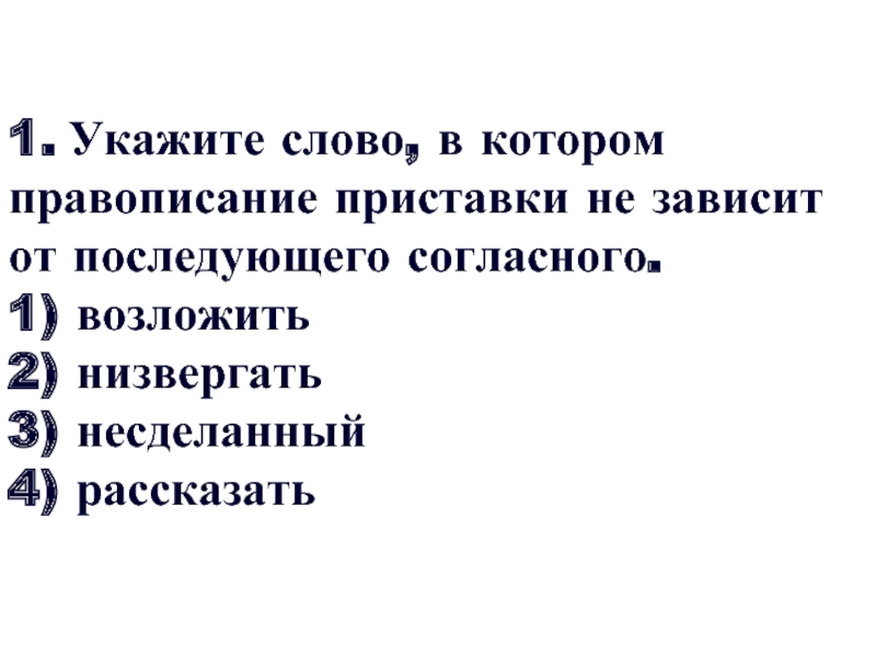 Укажите слово в котором пишется корень. Укажите слово в котором правописание приставки зависит. Правописание приставки не зависит от последующего согласного. Правописание приставки зависит от последующего согласного. Приставки которые зависят от последующего согласного.