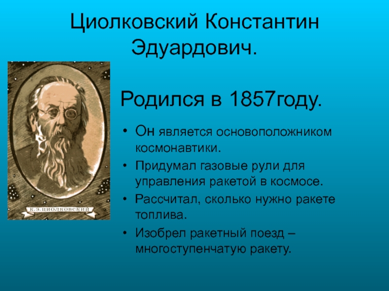 Записать открытие. Циолковский Константин Эдуардович изобретения. К Э Циолковский достижения. Циолковский открытия. Циолковский изобретатель.