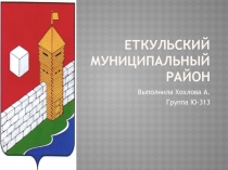ЕТКУЛЬСКИЙ МУНИЦИПАЛЬНЫЙ РАЙОН