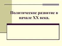 Политическое развитие в начале XX века