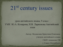 21st century issues   9 класс