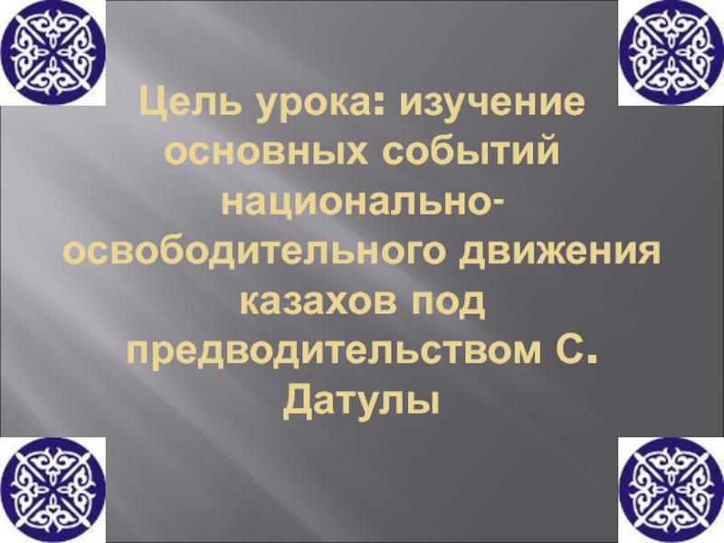 Национальное освободительное движение в казахстане. Цели национально освободительного движения. Национально-освободительное движение Срыма Датулы презентация. Национально освободительное движение 1727. В чём важность Восстания казахов на Украине для России.