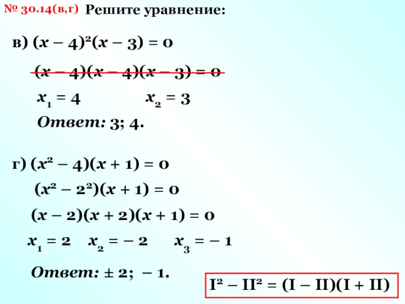 № 30.14(в,г)Решите уравнение:в) (х – 4)2(х – 3) = 0(х – 4)(х – 4)(х – 3) =
