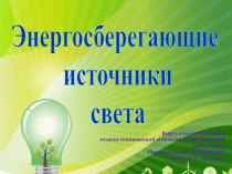 Энергосберегающие
источники
света
Виртуальная выставка
отдела технической и