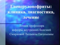 Гломерулонефриты