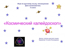 Игра по русскому языку, посвященная Дню космонавтики, 