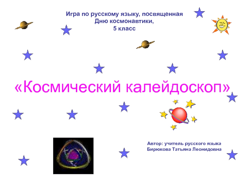 Игра по русскому языку, посвященная Дню космонавтики, 
