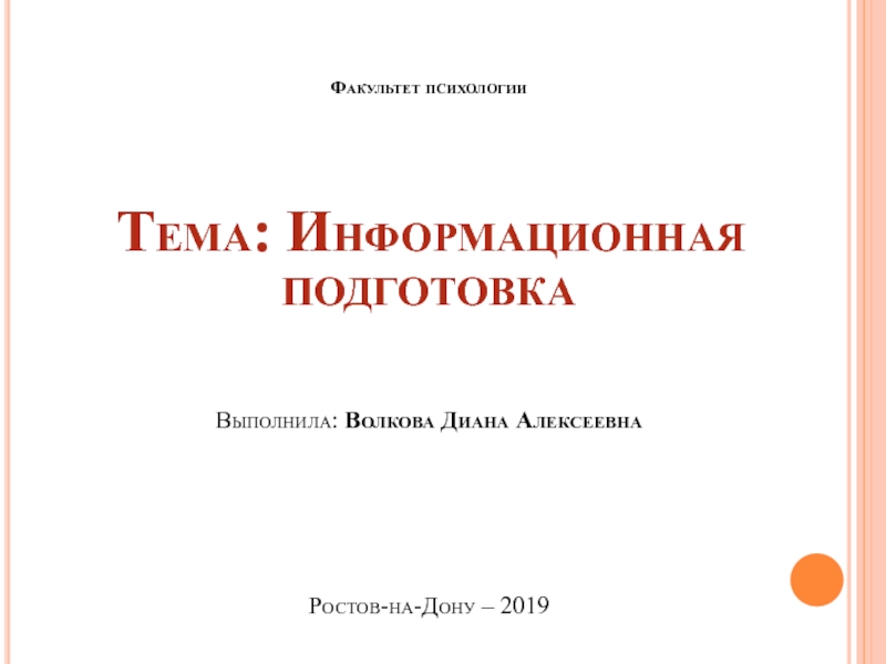 Ф акультет психологии   Тема: Информационная подготовка Выполнила: Волкова