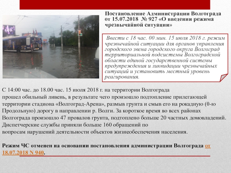Чрезвычайные ситуации Волгоградской области Постановление Администрации Волгограда от 15.07.2018 № 927 «О введении режима чрезвычайной Постановление Администрации Волгограда от 15.07.2018 № 927 «О введении режима чрезвычайной ситуации» Ввести с 18 час. 00 мин.