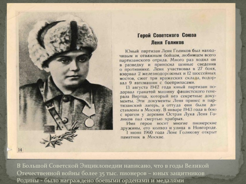 В Большой Советской Энциклопедии написано, что в годы Великой Отечественной войны более 35 тыс. пионеров – юных